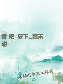 乖 把劍放下